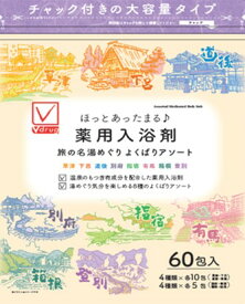 Vチェック　薬用入浴剤　旅の名湯めぐりよくばり60包入[入浴剤　大容量]