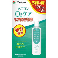 O2ケアサンクスパック120ml×3本[コンタクトレンズ　洗浄液]