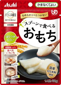 和光堂　バランス献立　スプーンで食べるおもち　50g［介護食　おやつ］