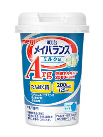 明治 メイバランスArgMiniカップ ミルク味 125ml[メイバランス 介護食流動食]