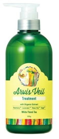 ●【在庫限り】グレース　Arvis　Veil（アルビスヴェール）トリートメント　500g［ヘアケア　ボタニカル］