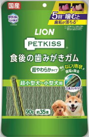 ライオン ペットキッス食後の歯みがきガム 超やわらかタイプ 超小型犬から小型犬用 90g[犬 おやつ］