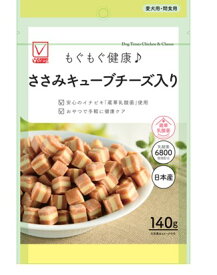 Vチェック　ささみキューブチーズ入り　140g［犬用　おやつ］