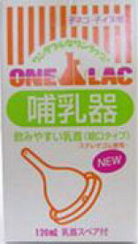 ワンラック 哺乳器（細口）スペア付120ml[犬用品]