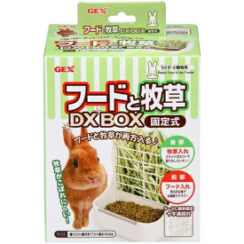フードと牧草DX BOX固定式[小動物 用品]