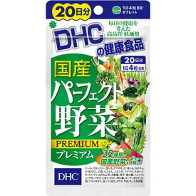 DHC 国産パーフェクト野菜 20日分［DHC サプリメント］(応)