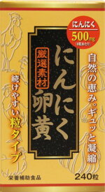 にんにく卵黄 240粒［にんにく卵黄 サプリメント］