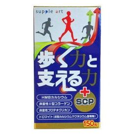 歩く力と支える力＋SCP 150粒