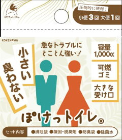 ぽけっトイレ （携帯トイレ） 向日葵[防災用品 簡易トイレ］