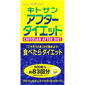 メタボリックキトサンアフターダイエット500粒[キトサン ダイエットサプリメント]