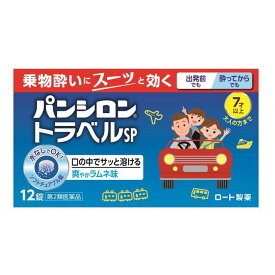 【第2類医薬品】ロート製薬 パンシロントラベルSP 12錠［パンシロン 酔い止め］