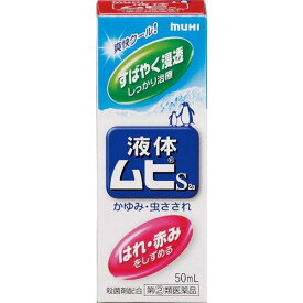 ◇【指定第2類医薬品】液体ムヒS 50ml【お1人様5個まで。別注文での複数購入不可】[ムヒ 皮膚の薬 虫刺され]