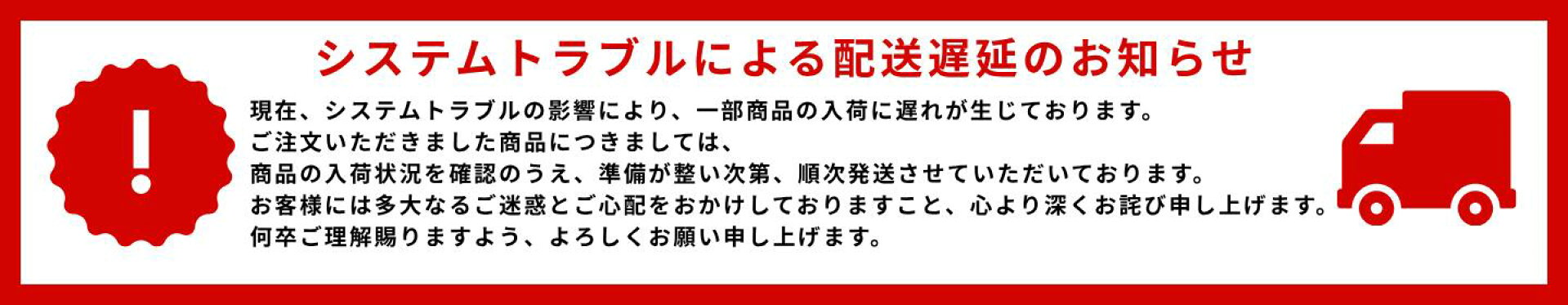 配送遅延（システムエラー）