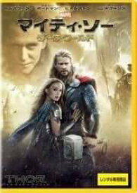 ◇マイティ・ソー ダーク・ワールド [レンタル落ち]/VWDP2916