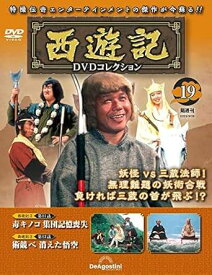 ◇西遊記DVDコレクション　19(DVDのみ)/SYKN19