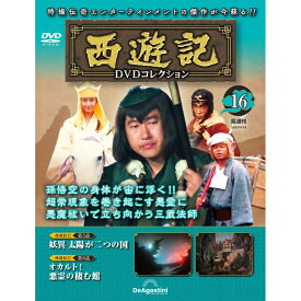 ◇西遊記DVDコレクション　16(DVDのみ)/SYKN16
