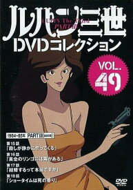 ◇ルパン三世DVDコレクションVOL.49　DVDのみ/268821213