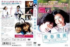 ◇青春漫画 僕らの恋愛シナリオ【レンタル落ち】 [DVD] (2006)/OPSDR673