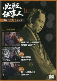 ◇必殺仕事人DVDコレクション 8　DVDのみ/HSDN008