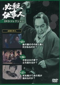 ◇必殺仕事人DVDコレクション 9　DVDのみ/HSDN009