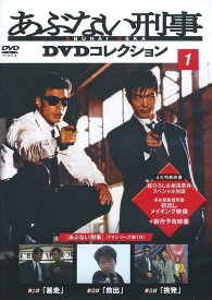 ◇あぶない刑事DVDコレクション　第1号 DVDのみ/ABDN01
