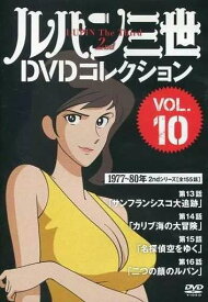 ◇ルパン三世DVDコレクションVOL.10(DVDのみ)/268730616