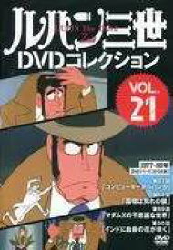 ◇ルパン三世DVDコレクションVOL.21　DVDのみ/268731117