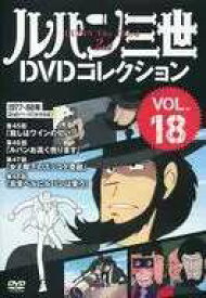 ◇ルパン三世DVDコレクションVOL.18　DVDのみ/268711006
