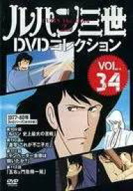 ◇ルパン三世DVDコレクションVOL.34(DVDのみ)/268830517