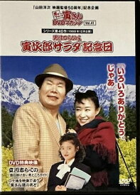 ◇男はつらいよ寅さんDVDマガジン41 シリーズ40作目 男はつらいよ 寅次郎サラダ記念日【DVDのみ】/2702187