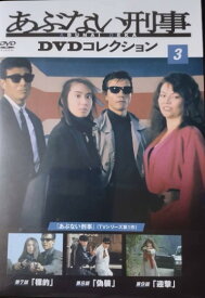 ◇あぶない刑事　DVDコレクション3 DVDのみ/ABD03