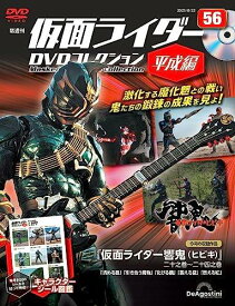 ◇仮面ライダーDVDコレクション平成編 56号 (仮面ライダー響鬼 二十之巻～二十四之巻) [分冊百科] (DVD付) (仮面ライダーDVDコレクション 平成編)