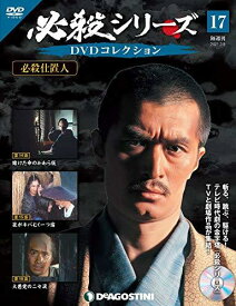 ◇必殺シリーズDVDコレクション 17号 (必殺仕置人 第14話~第16話) [分冊百科] (DVD付)
