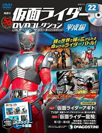 ◇仮面ライダーDVDコレクション平成編 22号 (TVSP 仮面ライダーアギトスペシャル/仮面ライダー龍騎 第1話~第4話) [分冊百科] (DVD付) (仮面ライダーDVDコレクション 平成編)