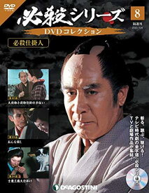 ◇必殺シリーズDVDコレクション 8号 [分冊百科] (DVD付)