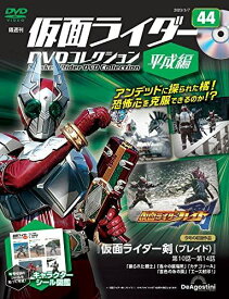 ◇仮面ライダーDVDコレクション平成編 44号 (仮面ライダー剣 第10話～第14話) [分冊百科] (DVD) (仮面ライダーDVDコレクション 平成編)