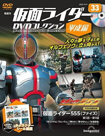 ◇仮面ライダーDVDコレクション平成編 33号 (仮面ライダー555 第5話~第9話) [分冊百科] (DVD) (仮面ライダーDVDコレクション 平成編)