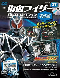 ◇仮面ライダーDVDコレクション平成編 37号 (仮面ライダー555 第25話～第29話) [分冊百科] (DVD) (仮面ライダーDVDコレクション 平成編)