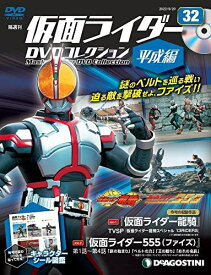 ◇仮面ライダーDVDコレクション平成編 32号 (TVSP 仮面ライダー龍騎ペシャル13RIDERS/仮面ライダー555 第1話~第4話) [分冊百科] (DVD) (仮面ライダーDVDコレクション 平成編)