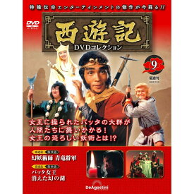 ◇西遊記DVDコレクション　9(DVDのみ)/SYKN09