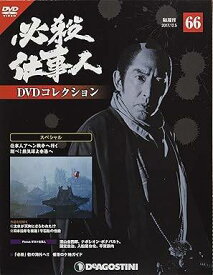 ◇必殺仕事人DVDコレクション66 DVDのみ/HSDN066