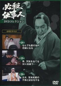 ◇必殺仕事人DVDコレクション69 DVDのみ/HSDN069