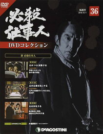 ◇必殺仕事人DVDコレクション 36 DVDのみ/HSDN036
