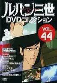 ◇ルパン三世DVDコレクションVOL.44(DVDのみ)/268811004