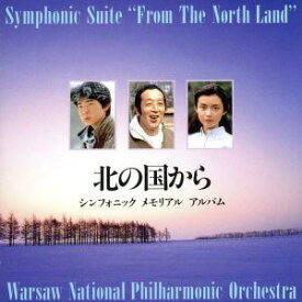 ◇北の国から シンフォニック メモリアル アルバム/MRCA20006