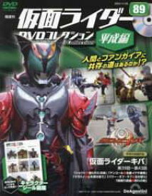 ◇仮面ライダーDVDコレクション 平成編 第89号(仮面ライダーキバ第39話～第43話) [分冊百科] (DVD付)(DVDのみ)