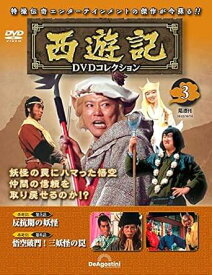 ◇西遊記DVDコレクション　3(DVDのみ)/SYKN03