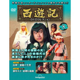 ◇西遊記DVDコレクション　8(DVDのみ)/SYKN08