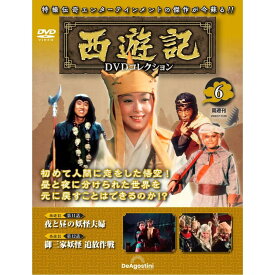 ◇西遊記DVDコレクション　6(DVDのみ)/SYKN06