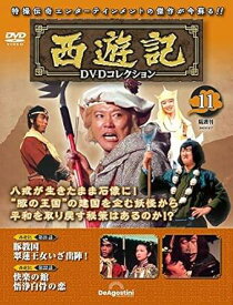 ◇西遊記DVDコレクション　11(DVDのみ)/SYKN11